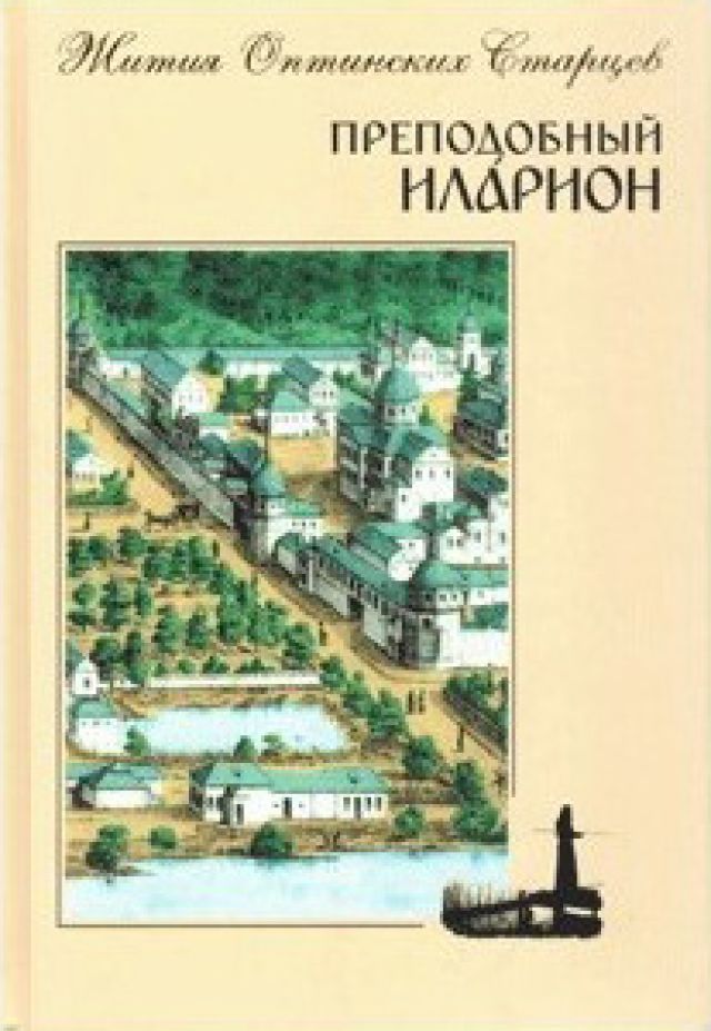 Преподобный Иларион. Жития Оптинских Старцев