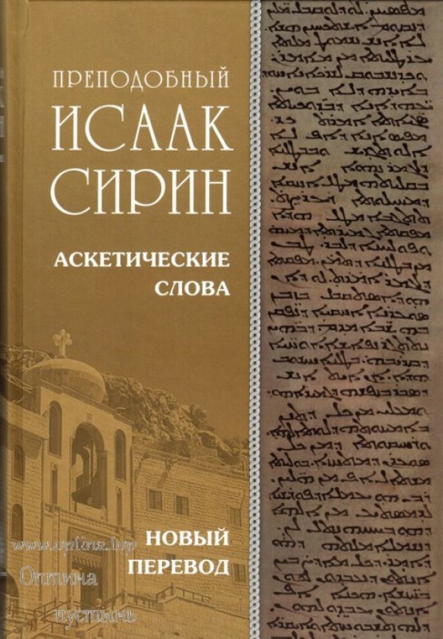 Преподобный Исаак Сирин. Аскетические Слова, изложенные в порядке возрастания добродетели