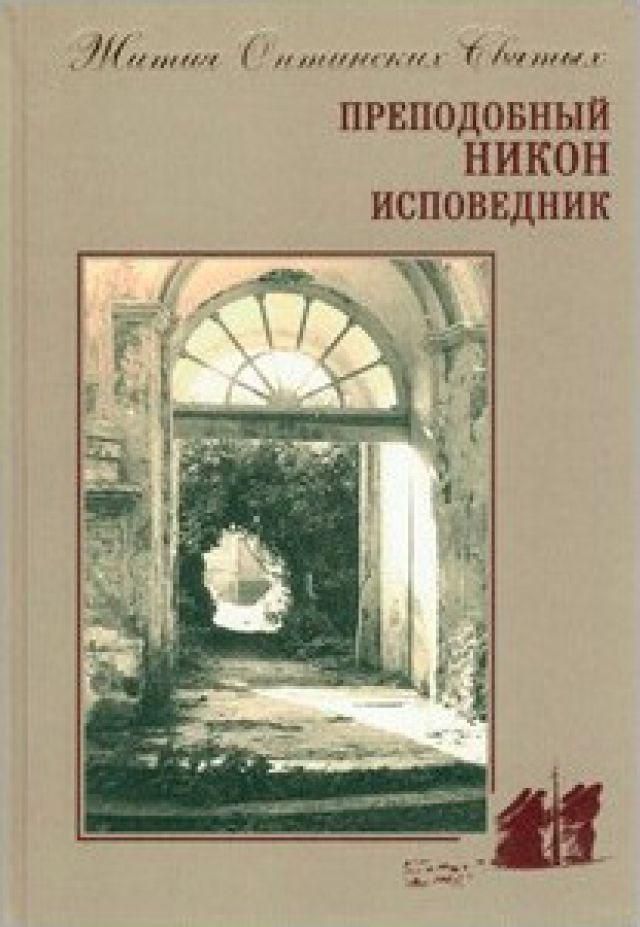 Преподобный Никон Исповедник. Жития Оптинских Святых – сост. игумен Дамаскин (Орловский)