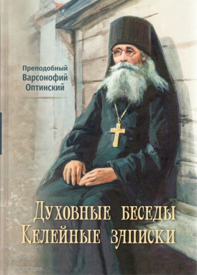 Преподобный Варсонофий Оптинский. Беседы. Келейные записки