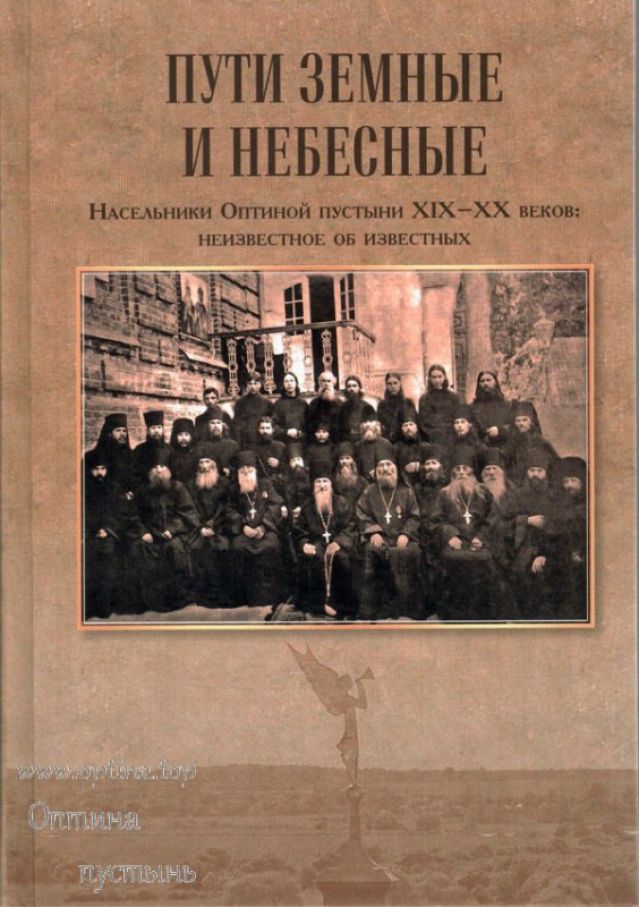 Пути земные и небесные. Насельники Оптиной пустыни XIX-XX веков: неизвестное об известных