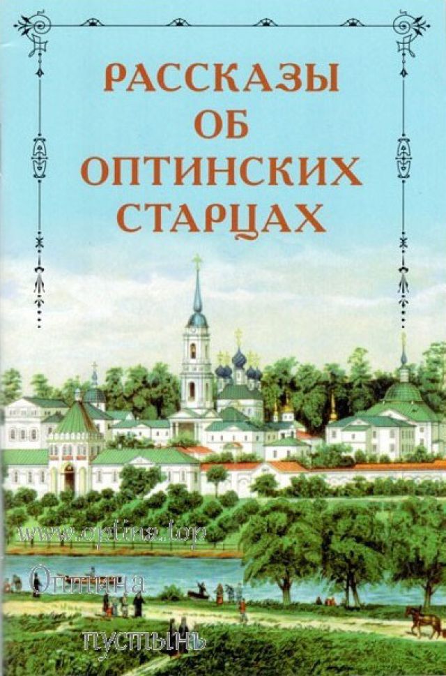 Рассказы об оптинских старцах