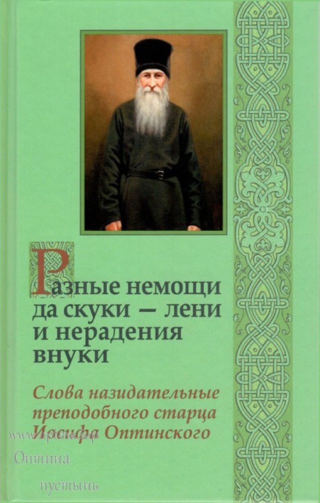 Разные немощи да скуки – лени и нерадения внуки. Слова назидательные преподобного старца Иосифа Оптинского