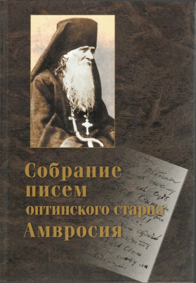 Собрание писем Оптинского старца Амвросия