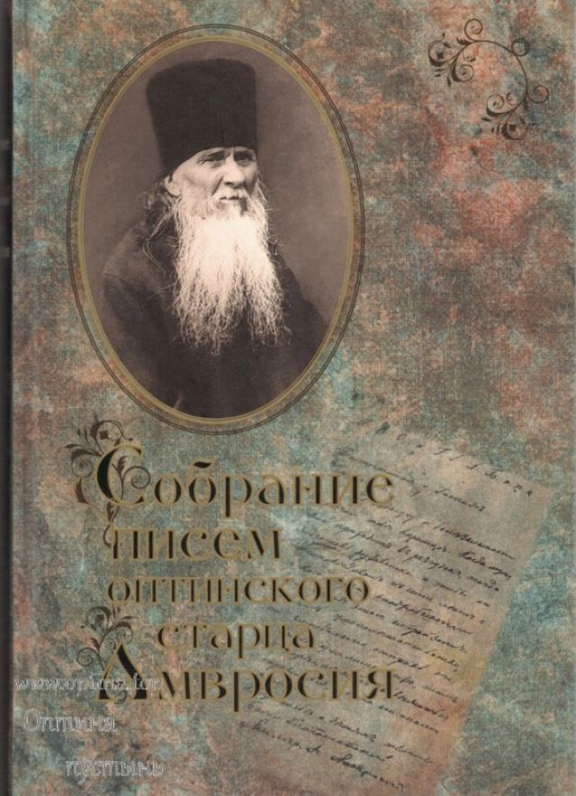 Собрание писем Оптинского старца Амвросия