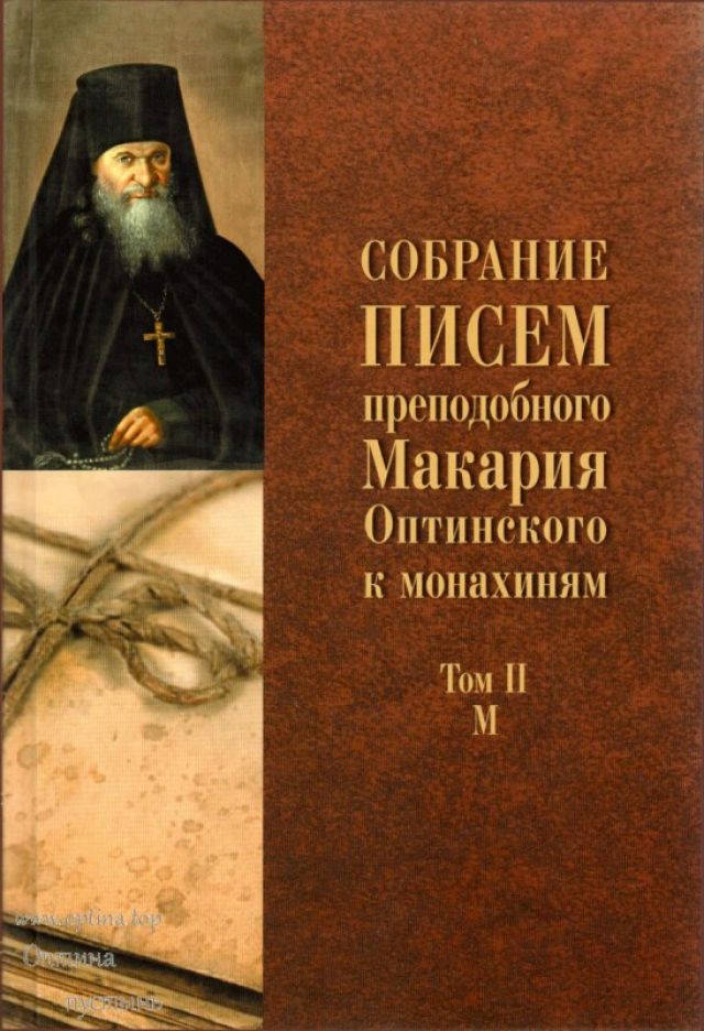 Собрание писем преподобного Макария Оптинского к монахиням. Том 2: М