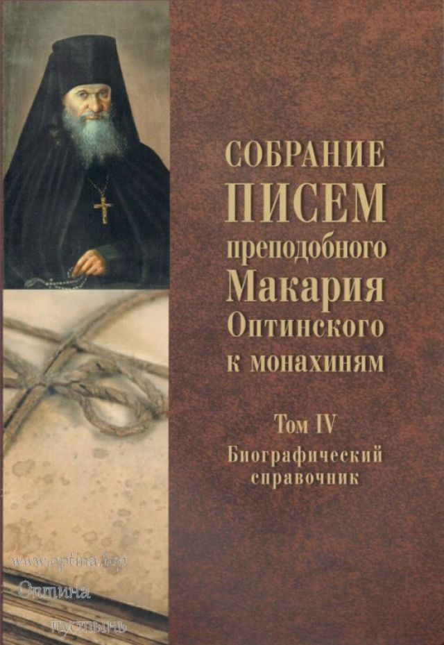 Собрание писем преподобного Макария Оптинского к монахиням. Том 4: Биографический справочник