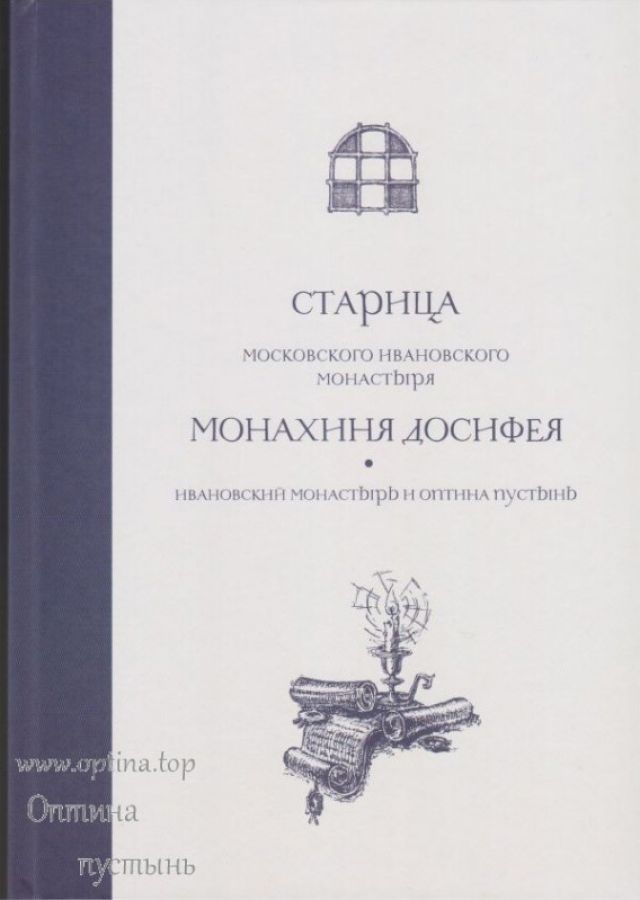Старица Московского Ивановского монастыря монахиня Досифея. Ивановский монастырь и Оптина пустынь