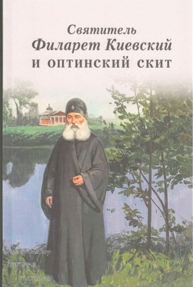 Святитель Филарет Киевский и оптинский скит