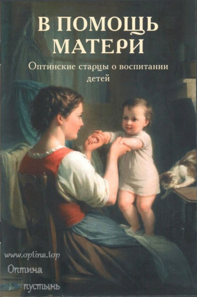 В помощь матери. Оптинские старцы о воспитании детей
