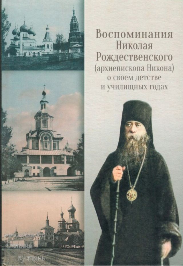 Воспоминания Николая Рождественского (архиепископа Никона) о своем детстве и училищных годах