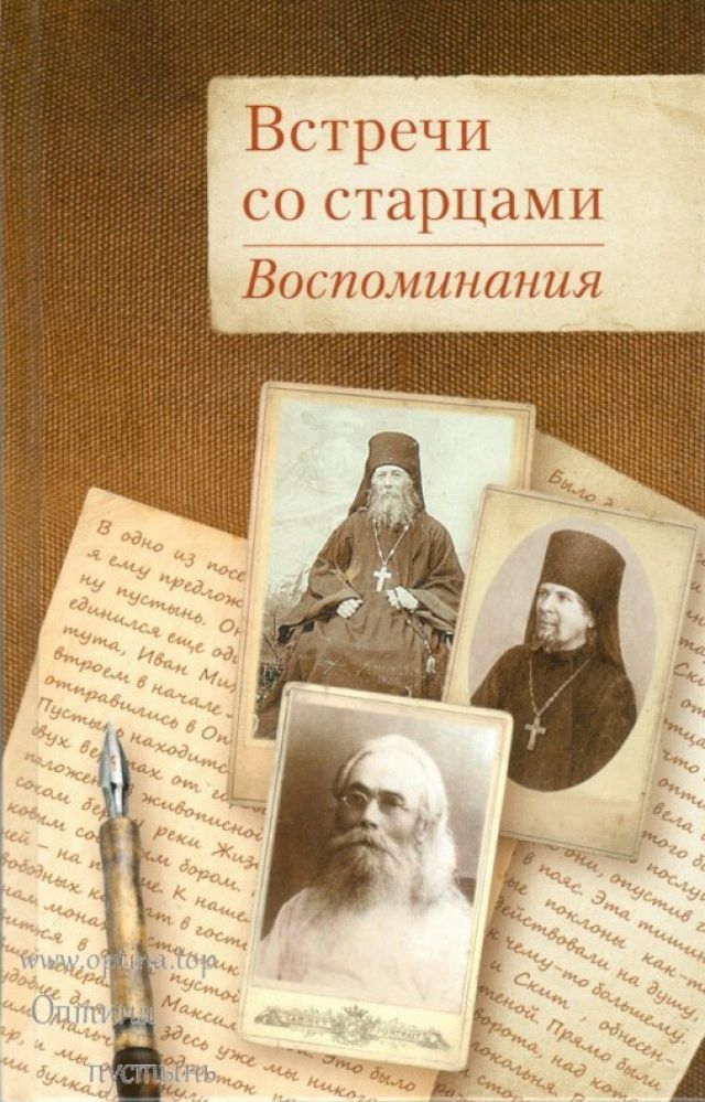 Встречи со старцами. Воспоминания протоиерея Василия Шустина, митрополита Вениамина (Федченкова), князя Н.Д. Жевахова