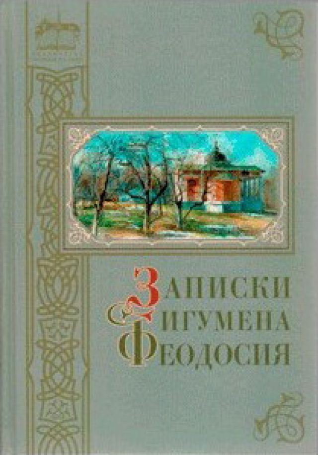 Записки игумена Феодосия – сост. С.А. Нилус