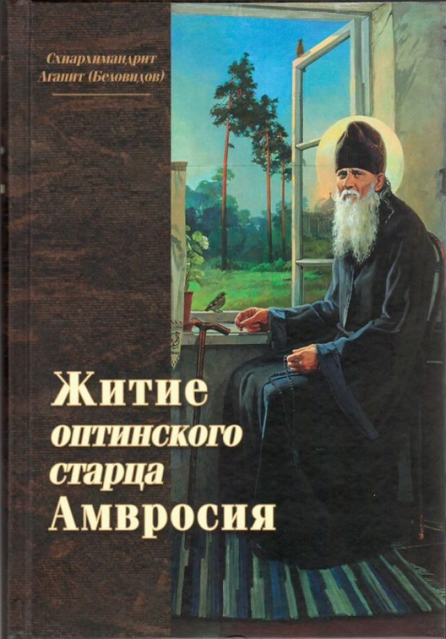 Житие оптинского старца Амвросия – схиархимандрит Агапит (Беловидов)