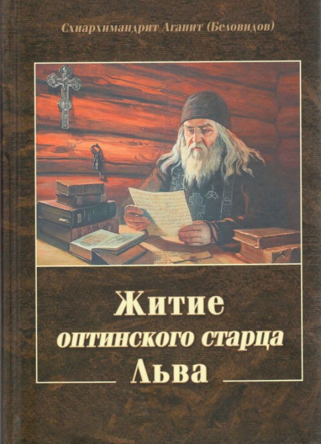 Житие оптинского старца Льва – cхиархимандрит Агапит (Беловидов)
