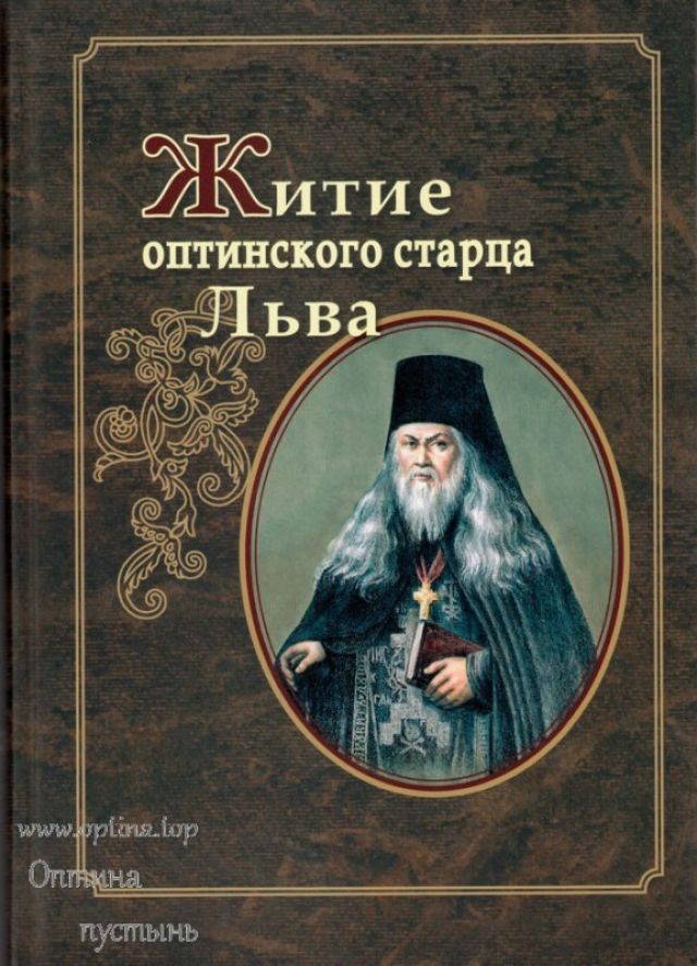 Житие оптинского старца Льва – схиархимандрит Агапит (Беловидов)