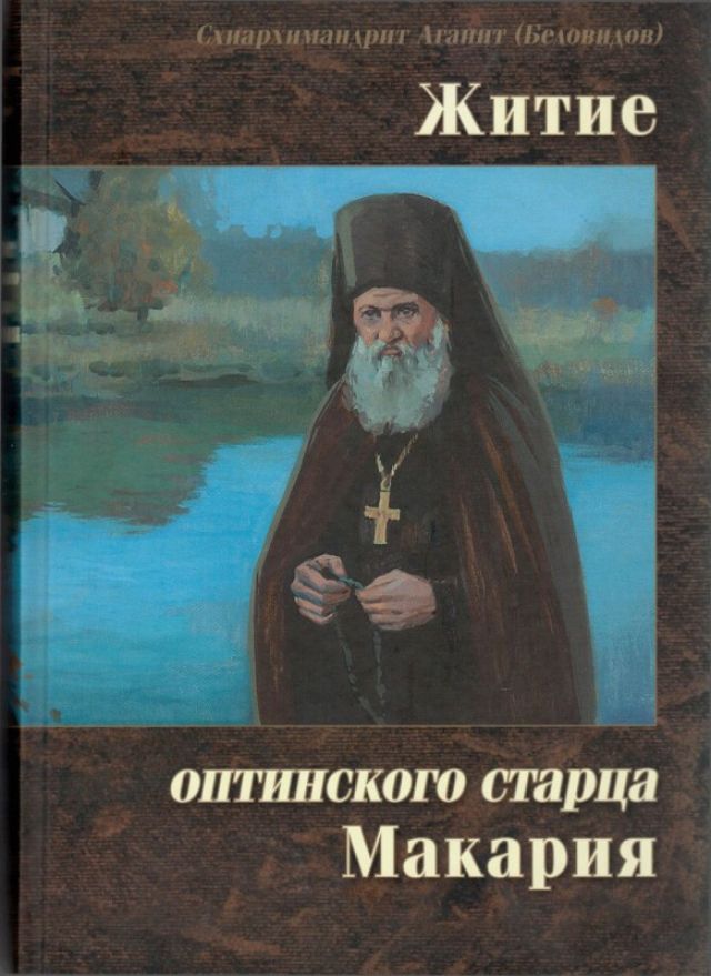 Житие оптинского старца Макария – схиархимандрит Агапит (Беловидов)