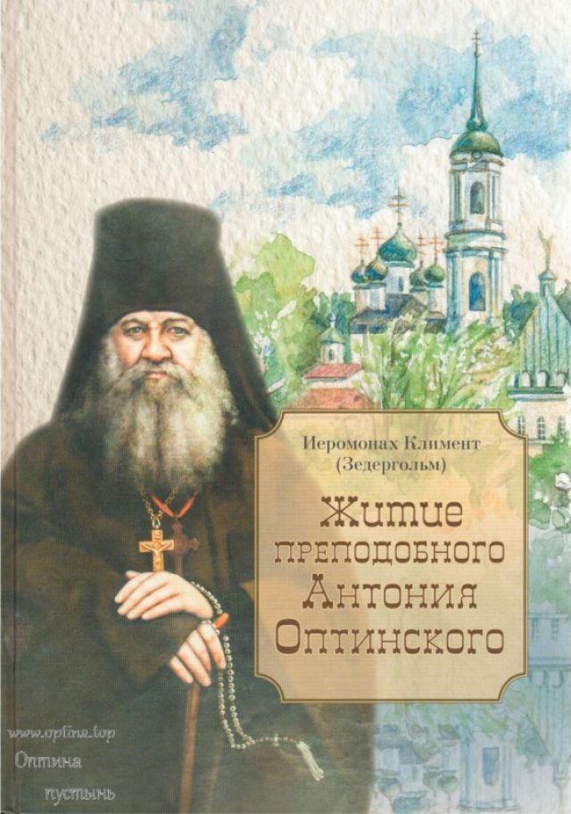 Житие преподобного Антония Оптинского – иеромонах Климент (Зедергольм)