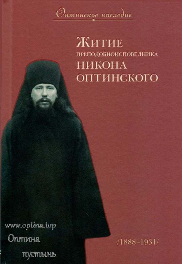 Житие преподобноисповедника Никона Оптинского. Оптинское наследие
