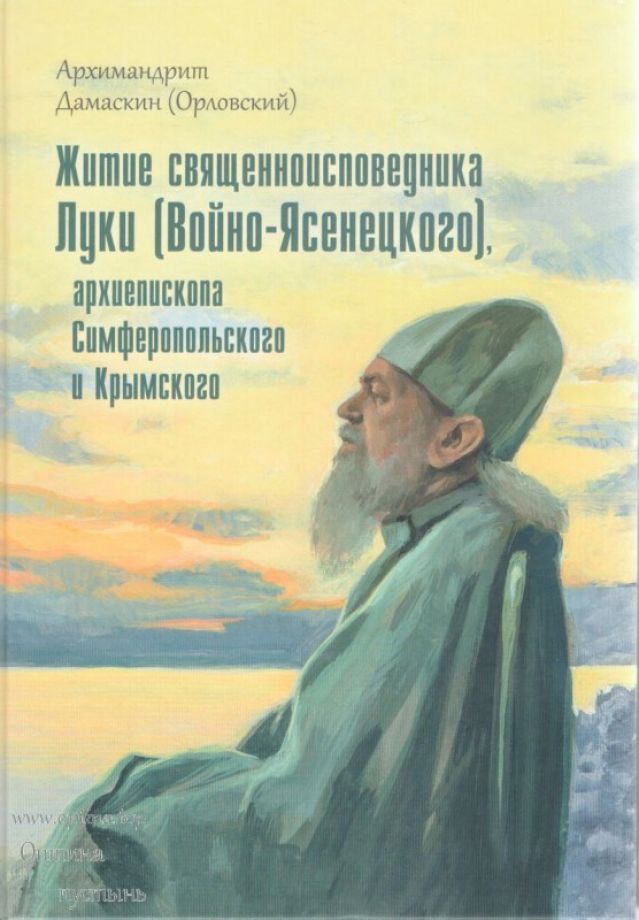 Житие священноисповедника Луки (Войно-Ясенецкого), архиепископа Симферопольского и Крымского – архимандрит Дамаскин (Орловский)