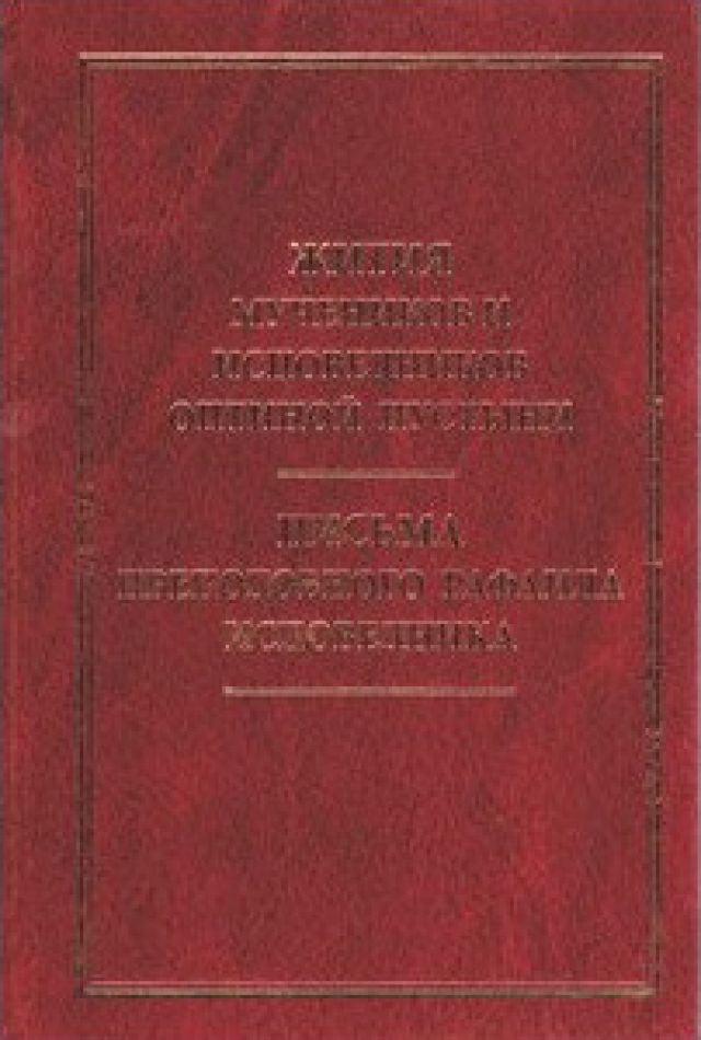 Жития мучеников и исповедников Оптиной пустыни. Письма преподоного Рафаила исповедника – сост. игумен Дамаскин (Орловский)
