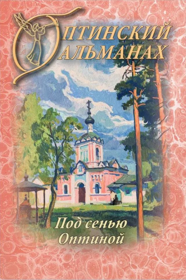 Оптинский Альманах. Под сенью Оптиной. Выпуск 9