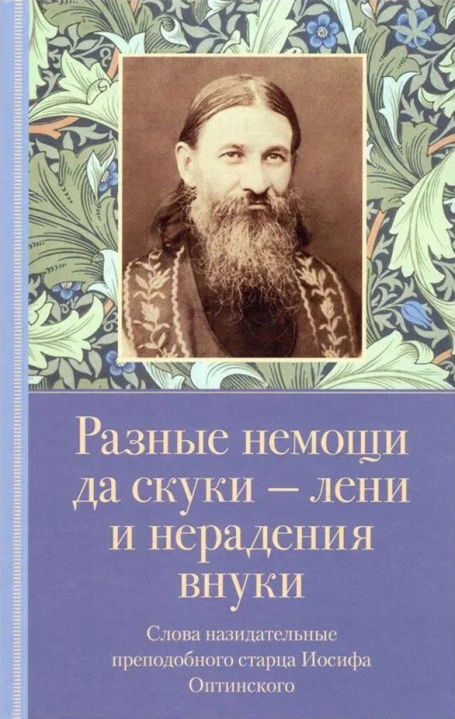 Разные немощи да скуки – лени и нерадения внуки. Слова назидательные преподобного старца Иосифа Оптинского