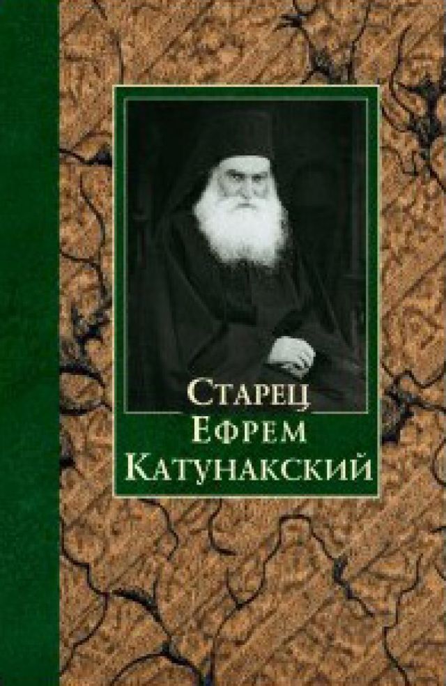 Старец Ефрем Катунакский