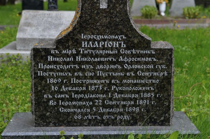 Иларион (Афросимов, иногда Офросимов), иеросхимонах