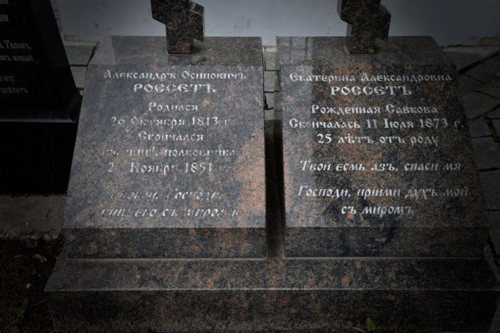 Россет (Савкова) Екатерина Александровна 