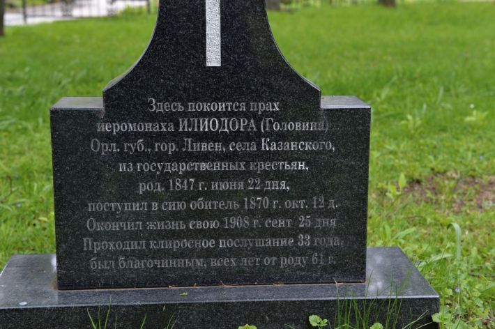 Илиодор (Головин), иеромонах