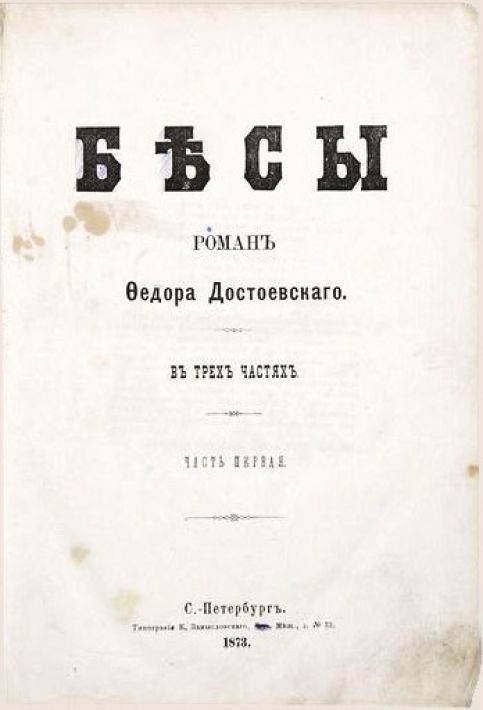 Эпизод о златнице в житии прп. Льва Оптинского и в романе Ф.М. Достоевского «Бесы»