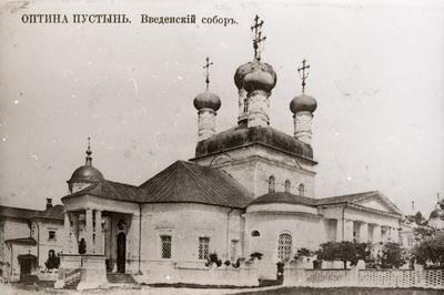 Введенский собор. Оптина Пустынь